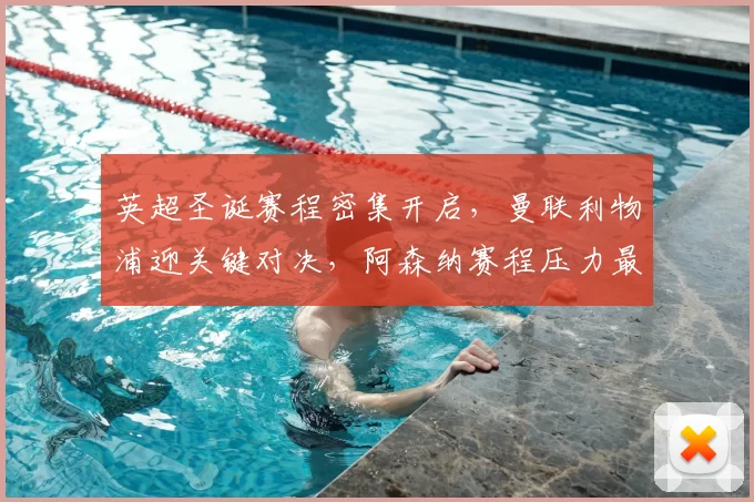 英超圣诞赛程密集开启，曼联利物浦迎关键对决，阿森纳赛程压力最大