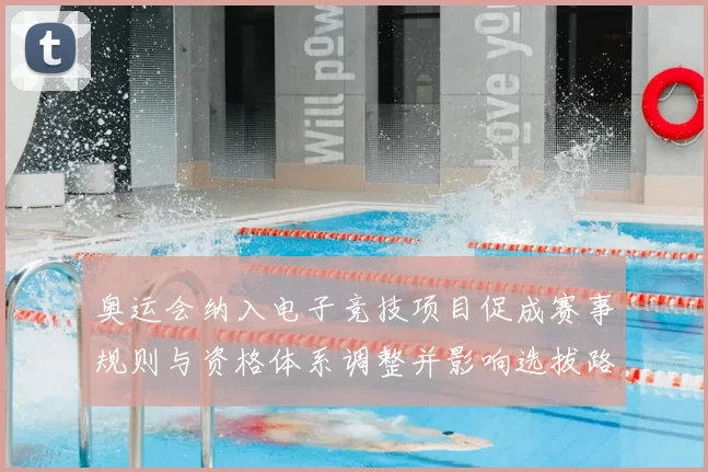 奥运会纳入电子竞技项目促成赛事规则与资格体系调整并影响选拔路径