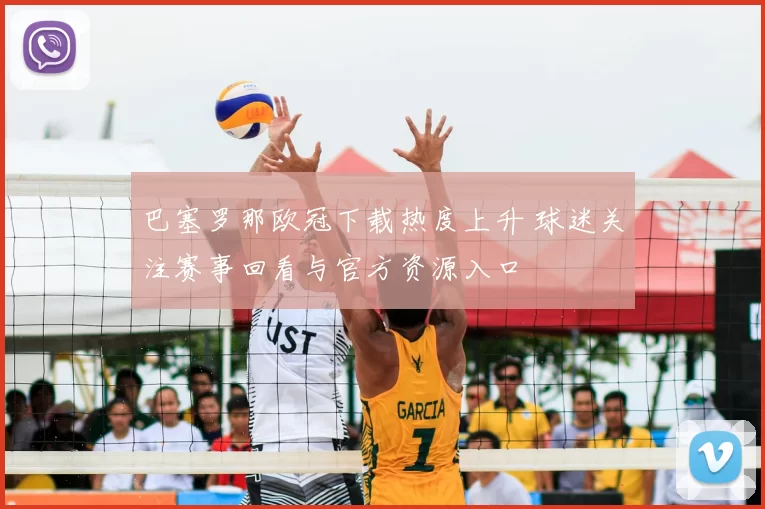 巴塞罗那欧冠下载热度上升 球迷关注赛事回看与官方资源入口