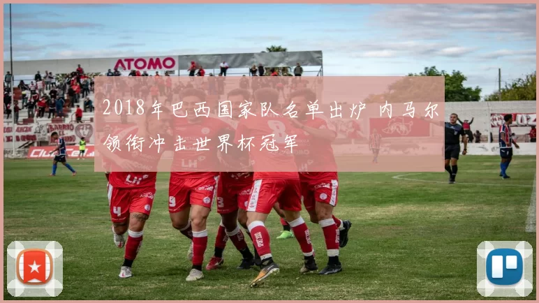 2018年巴西国家队名单出炉 内马尔领衔冲击世界杯冠军