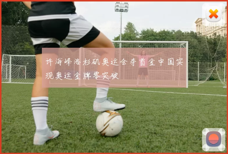 许海峰洛杉矶奥运会夺首金中国实现奥运金牌零突破