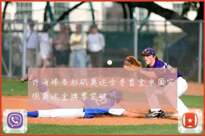 许海峰洛杉矶奥运会夺首金中国实现奥运金牌零突破