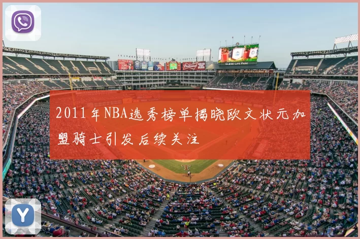 2011年NBA选秀榜单揭晓欧文状元加盟骑士引发后续关注