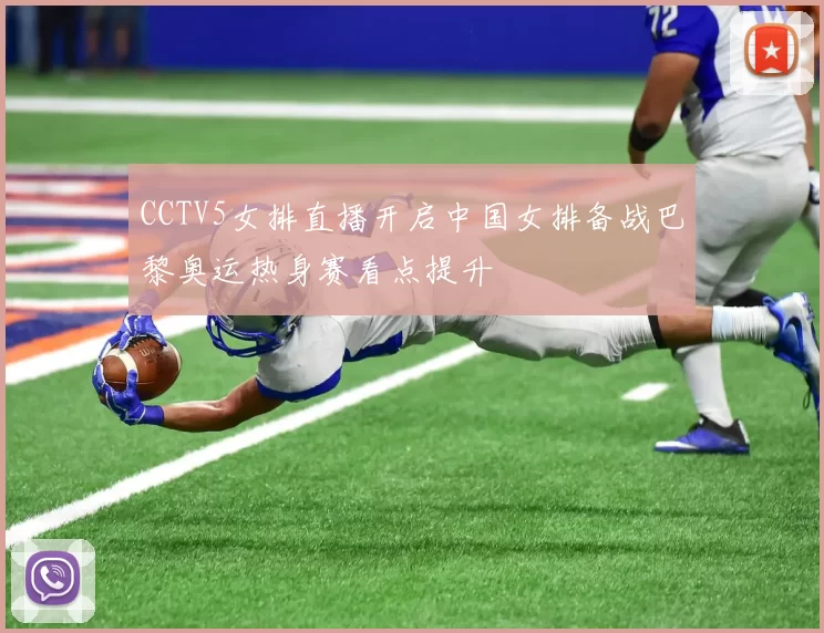 CCTV5女排直播开启中国女排备战巴黎奥运热身赛看点提升