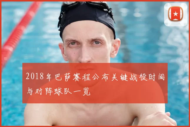 2018年巴萨赛程公布关键战役时间与对阵球队一览