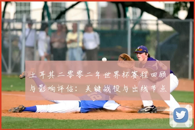 土耳其二零零二年世界杯赛程回顾与影响评估：关键战役与出线节点