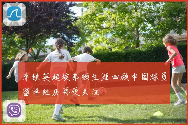 李铁英超埃弗顿生涯回顾中国球员留洋经历再受关注