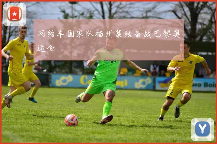 网约车国家队福州集结备战巴黎奥运会