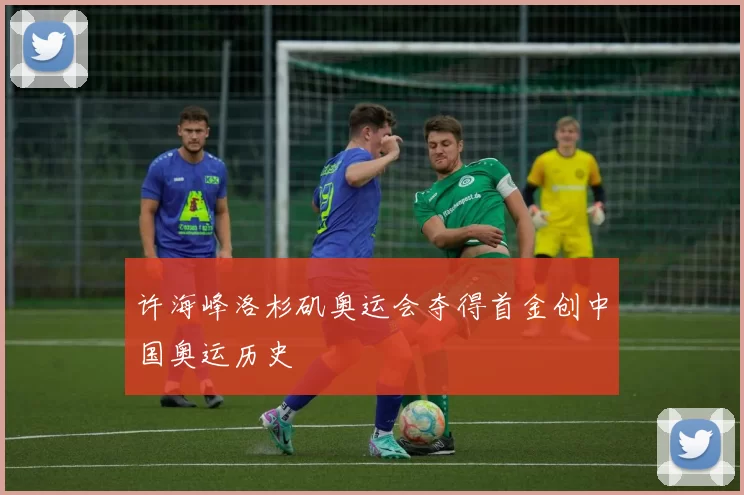 许海峰洛杉矶奥运会夺得首金创中国奥运历史