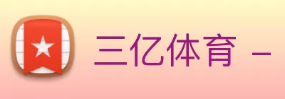 三亿体育 - 三亿(中国)一站式服务官方网站 logo